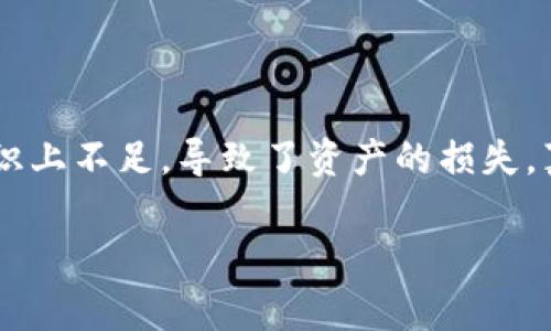 Tokenim 是一种常见的区块链资产，用于加密货币钱包和数字签名等应用。如果您需要进行离线签名，这通常涉及生成一个签名而不直接连接到网络，以确保资产的安全性。以下是有关如何进行离线签名的一些步骤和过程：

### 离线签名的基本步骤

准备工作
在进行离线签名之前，您需要准备一些必要的工具和材料：
ul
    li一台未连接到互联网的计算机或阅读器。/li
    li您的钱包地址和私钥。/li
    li用于创建签名的软件或工具，如钱包软件中的离线功能。/li
    li用于保存生成的签名的计算机或存储设备（可以是 USB 驱动器）。/li
/ul

生成交易数据
您首先需要生成要签名的交易数据。这包括接收方地址、转账金额以及任何额外的交易参数。通常，您可以在在线钱包或与区块链网络连接的设备上生成这些数据。

导出交易数据
将生成的交易数据导出，并确保其格式与您选择的离线签名工具兼容。常见的格式包括 JSON 或 HEX 格式。此时，您可以将交易数据保存到 USB 驱动器或其他存储设备上，以便在离线计算机上使用。

进行离线签名
在离线设备上，首先通过安装适合您资产类型的钱包软件，或者使用一个专门的离线签名工具。加载之前保存的交易数据，软件将提示您输入与钱包对应的私钥以生成签名。
一旦输入私钥，离线签名工具将使用该私钥对交易数据进行签名，并将签名结果保存。这时请确保您只有对私钥的访问权限，以防止资产被盗。

将签名结果导回在线设备
将生成的签名数据（通常也是保存在交易数据的文件中）导出至 USB 驱动器，然后通过将 USB 驱动器连接回在线计算机来传输签名结果。务必注意，确保在将 USB 驱动器插入在线设备之前，确保其安全性。

广播交易
在在线计算机中，使用您之前选择的钱包软件或区块链浏览器，将签名结果和原始交易数据一起广播到区块链网络。这一步完成后，交易将被矿工验证并被添加到区块链上。

### 安全性注意事项

在整个离线签名过程中，确保您的私钥始终处于安全状态，避免在任何可能连接到互联网的设备上输入或存储私钥。同时，在进行任何操作时，请确保您使用的是经过验证和可信的钱包或离线签名工具。

### 可能相关问题

1. 离线签名的安全吗？
离线签名被广泛认为是相对安全的，因为它可以避免在线环境中常见的安全威胁，如黑客攻击和恶意软件。这种方法确保私钥不会暴露于网络之中，因此大大降低了资产被盗的风险。虽然离线签名提供了很高的安全性，但操作过程中的每个步骤都必须谨慎执行，以防止失误或数据丢失。

2. 我可以使用哪些工具进行离线签名？
有许多工具可以进行离线签名，选择适合您区块链资产的钱包软件非常重要。比如，Electrum、Bitcoin Core、MyEtherWallet 等都支持离线签名功能。此外，也可以使用硬件钱包，如 Ledger 或 Trezor，这些设备专为安全性设计，能够有效地进行离线交易签名。

### 结论

离线签名是一种确保数字资产安全的重要技术。虽然它可能需要多一步操作，但所带来的安全性远远超过了便利。有时我们会遗憾地发现，许多人在安全意识上不足，导致了资产的损失。真心希望本文能帮助那些希望了解如何安全处理加密货币的人，让您可以更好地保护您的数字资产。记住，每一步都至关重要，保持警惕，让您的资产更安全。

如有进一步的问题或详细信息需求，欢迎随时询问！