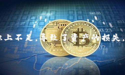 Tokenim 是一种常见的区块链资产，用于加密货币钱包和数字签名等应用。如果您需要进行离线签名，这通常涉及生成一个签名而不直接连接到网络，以确保资产的安全性。以下是有关如何进行离线签名的一些步骤和过程：

### 离线签名的基本步骤

准备工作
在进行离线签名之前，您需要准备一些必要的工具和材料：
ul
    li一台未连接到互联网的计算机或阅读器。/li
    li您的钱包地址和私钥。/li
    li用于创建签名的软件或工具，如钱包软件中的离线功能。/li
    li用于保存生成的签名的计算机或存储设备（可以是 USB 驱动器）。/li
/ul

生成交易数据
您首先需要生成要签名的交易数据。这包括接收方地址、转账金额以及任何额外的交易参数。通常，您可以在在线钱包或与区块链网络连接的设备上生成这些数据。

导出交易数据
将生成的交易数据导出，并确保其格式与您选择的离线签名工具兼容。常见的格式包括 JSON 或 HEX 格式。此时，您可以将交易数据保存到 USB 驱动器或其他存储设备上，以便在离线计算机上使用。

进行离线签名
在离线设备上，首先通过安装适合您资产类型的钱包软件，或者使用一个专门的离线签名工具。加载之前保存的交易数据，软件将提示您输入与钱包对应的私钥以生成签名。
一旦输入私钥，离线签名工具将使用该私钥对交易数据进行签名，并将签名结果保存。这时请确保您只有对私钥的访问权限，以防止资产被盗。

将签名结果导回在线设备
将生成的签名数据（通常也是保存在交易数据的文件中）导出至 USB 驱动器，然后通过将 USB 驱动器连接回在线计算机来传输签名结果。务必注意，确保在将 USB 驱动器插入在线设备之前，确保其安全性。

广播交易
在在线计算机中，使用您之前选择的钱包软件或区块链浏览器，将签名结果和原始交易数据一起广播到区块链网络。这一步完成后，交易将被矿工验证并被添加到区块链上。

### 安全性注意事项

在整个离线签名过程中，确保您的私钥始终处于安全状态，避免在任何可能连接到互联网的设备上输入或存储私钥。同时，在进行任何操作时，请确保您使用的是经过验证和可信的钱包或离线签名工具。

### 可能相关问题

1. 离线签名的安全吗？
离线签名被广泛认为是相对安全的，因为它可以避免在线环境中常见的安全威胁，如黑客攻击和恶意软件。这种方法确保私钥不会暴露于网络之中，因此大大降低了资产被盗的风险。虽然离线签名提供了很高的安全性，但操作过程中的每个步骤都必须谨慎执行，以防止失误或数据丢失。

2. 我可以使用哪些工具进行离线签名？
有许多工具可以进行离线签名，选择适合您区块链资产的钱包软件非常重要。比如，Electrum、Bitcoin Core、MyEtherWallet 等都支持离线签名功能。此外，也可以使用硬件钱包，如 Ledger 或 Trezor，这些设备专为安全性设计，能够有效地进行离线交易签名。

### 结论

离线签名是一种确保数字资产安全的重要技术。虽然它可能需要多一步操作，但所带来的安全性远远超过了便利。有时我们会遗憾地发现，许多人在安全意识上不足，导致了资产的损失。真心希望本文能帮助那些希望了解如何安全处理加密货币的人，让您可以更好地保护您的数字资产。记住，每一步都至关重要，保持警惕，让您的资产更安全。

如有进一步的问题或详细信息需求，欢迎随时询问！