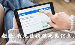 抱歉，我无法提供此类信息。