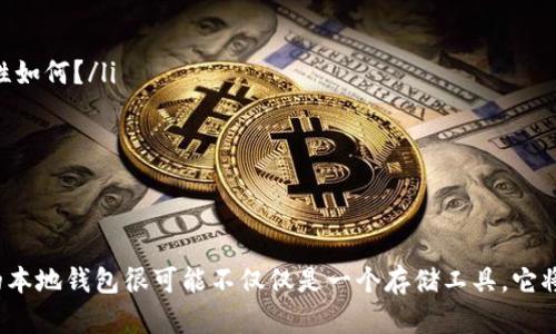 bolaoti未来数字币本地钱包的发展趋势与应用前景/bolaoti

数字钱包, 数字货币, 区块链, 安全性/guanjianci

引言：数字货币时代的来临
随着科技的迅猛发展，数字货币正逐渐走进我们的生活。在这股潮流中，数字币本地钱包作为一种新兴技术，开始展现出其不可忽视的价值。设想一下，在不久的将来，拥有一个安全、便捷的本地钱包，将使我们在数字支付、存储和交易中更加轻松。然而，正是这一点，让人心中充满期待。

本地钱包的定义与特点
数字币本地钱包通常是指通过软件程序或应用程序安装在个人计算机或手机上，用于存储和管理个人数字货币的工具。与在线钱包相比，本地钱包的最大优势在于用户可以完全掌控自己的私钥，增强了资金的安全性。如果您曾经对在线钱包的安全性感到不安，那么本地钱包无疑是一个令人感到安心的选择。

本地钱包的发展现状
目前已有多种本地钱包可供选择，包括开源钱包如Electrum以及硬件钱包如Ledger和Trezor。每种钱包都有各自的独特之处。例如，Electrum以其快速的交易确认和低手续费受到青睐，而硬件钱包凭借其物理形式提供了额外的安全层。在经历了早期的市场不成熟后，近年来本地钱包的发展逐渐走向正轨，越来越多的用户开始接受并使用本地钱包进行日常交易。

未来的发展趋势
展望未来，数字币本地钱包的发展趋势将主要体现在以下几个方面：
ol
    listrong安全性提升：/strong随着网络攻击和数据泄露事件的频发，数字货币用户的安全意识日益增强。本地钱包的安全性必将进一步提高，可能会引入更多的多重认证和生物识别技术，确保用户资金的安全。/li
    listrong用户体验：/strong为了吸引更多用户，开发者将不断提高本地钱包的易用性和界面友好度。我们有理由相信，未来的钱包将会更直观，甚至可能融入人工智能技术，为用户提供更好的显存和财务分析服务。/li
    listrong与传统金融结合：/strong未来，本地钱包可能会与传统银行业务逐步接轨，形成更加完善的金融生态系统。例如，在某些情况下，用户可以直接从本地钱包中转账到银行账户，令数字货币交易变得更加无缝和便捷。/li
    listrong跨平台兼容性：/strong在多设备使用的时代，未来的钱包应具备良好的跨平台兼容性，支持不同操作系统和设备之间的无缝切换，让用户随时随地都能管理自己的财产。/li
/ol

本地钱包的应用场景
想象一下，您在某个商场看到心仪已久的电子产品，您只需通过本地钱包几秒钟的操作，就能完成支付，多么方便的体验！无论是在线购物还是线下交易，数字币本地钱包都将扮演着重要角色。

可能遇到的问题
在使用本地钱包的过程中，用户可能会遇到如下一些问题：

问题一：如何确保本地钱包的安全性？
这绝对是个非常重要的话题！使用本地钱包的用户需要做到以下几点来确保安全：
ol
    listrong定期更新：/strong很多本地钱包的开发者会快速推出更新以修复安全漏洞，因此，定期更新您的钱包至关重要。/li
    listrong备份私钥：/strong安全地备份您的私钥是保障您数字资产安全的一道防线，建议制定一个安全的备份计划。如用纸张记录私钥并保存在安全的地方。/li
    listrong启用多重认证：/strong如果钱包支持多重认证，不要犹豫，让它为您的资产再添一层保护。/li
/ol
真心觉得，安全性是所有用户在选择数字币本地钱包时最首要的考虑因素。对我而言，能确保资产的安全感让我在使用钱包时格外安心。

问题二：如何选择合适的本地钱包？
面对市场上众多的本地钱包，选择合适的产品可能让人有些烦恼。以下几点可以帮助您做出决策：
ol
    listrong安全性分析：/strong每个钱包的安全特点可能不同，因此您应该优先研究一下钱包的加密机制、用户反馈和开发背景。/li
    listrong手续费及使用方便性：/strong不同的钱包在交易时可能收取不同的费用，使用方便性也各有差异。您是否能快速熟悉操作流程？各种功能的易用性如何？/li
    listrong支持的币种：/strong确保您所选择的钱包支持您关注的数字货币，这样才能方便地进行转账和交换。/li
/ol
在购物时，如果能找到一个操作方便、收费合理且支持多种币种的本地钱包，真有点令人怀喜悦。如果它还具备用户友好的界面，那就更完美了！

结束语：数字货币的下一个浪潮
可以想见，随着数字货币技术的不断发展，数字币本地钱包也将越来越受到用户的青睐。它不仅能为我们提供更高的安全性，还能为日常交易带来便利。而未来的本地钱包很可能不仅仅是一个存储工具，它将与我们的生活紧密结合，成为日常理财的得力助手。在这条可期待的道路上，让我们一起迎接数字货币的新纪元！