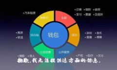 抱歉，我无法提供这方面的信息。