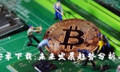 BRD钱包安卓下载：未来发展趋势分析与实用指南