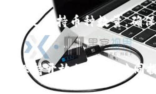   小币种钱包的未来发展趋势与投资机会 / 

 guanjianci 小币种, 钱包, 加密货币, 投资机会 /guanjianci 

引言：小币种钱包的崛起
在过去几年中，加密货币市场经历了前所未有的波动与发展，而小币种（即相对市值较小的加密货币）逐渐成为投资者关注的焦点。对于很多人来说，小币种提供了更高的潜在收益，尽管风险也相对较高。正因如此，开发高效、安全的小币种钱包也变得愈发重要。本篇文章旨在探讨小币种钱包的未来发展趋势，以及它们给投资者带来的机会。

小币种的魅力与潜力
首先，为什么越来越多的投资者对小币种趋之若鹜呢？小币种的价格往往相对较低，意味着在投资初期投入的金额也较小。然而，若这些小币种在未来得到广泛应用或者获得更多投资者的青睐，它们的价格可能会实现大幅上涨。有人可能会问，这是否值得冒险？真心觉得，这样的机会并不是每天都有，也让投资者产生探索的乐趣。

钱包的重要性
在加密货币的世界中，“钱包”这个概念并不是简单的存储工具。它是保管和管理数字资产的关键。对于使用小币种的投资者来说，选择一个合适的钱包变得至关重要。一款优秀的小币种钱包不仅要确保资产的安全性，还要提供便捷的使用体验，支持多种小币种，并具备良好的用户界面和客户服务。

小币种钱包的类型
小币种钱包主要分为热钱包和冷钱包。热钱包通常在线，方便快捷，适合日常交易；而冷钱包则是离线存储，安全性更高，适合长期持有。然而，真心遗憾的是，由于技术和资金的限制，不少小币种钱包在安全性和用户体验上还有待改进。随着技术的发展和更多开发者的参与，我们期待小币种钱包在功能和安全性上实现质的飞跃。

技术演进与安全性
在技术层面，区块链技术的不断进步能够为小币种钱包的安全性增添保障。例如，多重签名技术、冷存储解决方案以及名为“智能合约”的链上自动化功能，都能够为资金安全提供层层保护。此外，用户对于个人隐私的重视也促使钱包开发者逐步引入更强的隐私保护措施。这些都显示出小币种钱包在安全性领域的未来发展趋势。

使用体验的提升
除了安全性，小币种钱包在用户体验方面也有着巨大的提升空间。当前很多钱包界面设计复杂，尤其是对于新手用户来说，操作不够直观，因此很有可能会导致交易错误。真心觉得，钱包的用户体验提升不仅仅是为了吸引更多的用户，还能提升整个加密货币的认知度与接受度。到未来，越来越多的钱包会整合人工智能和大数据技术，为用户提供个性化的服务和更智能的资产管理方案。

小币种钱包的市场机会
随着小币种使用量的增长，小币种钱包的市场需求也随之上升。对于创业者和开发者来说，这是一个巨大的市场机遇。能够明白市场动态并针对特定用户需求开发出优质产品的团队，必然会在竞争中占据优势。想象一下，一个新兴的小币种钱包如果能打破一个特定小币种群体的需求壁垒，那将会成为行业的领头羊。

未来的监管挑战
不可忽视的是，随着加密货币市场的不断扩大，监管机构对小币种及其钱包的监督力度也在加大。这意味着，小币种钱包将需要在合规性方面不断努力，以避免法律风险。因此，合规性将是未来小币种钱包开发中不可或缺的一部分，开发者们必须在创新与规范之间找到平衡。

用户教育的重要性
当然，除了技术、市场和监管外，用户教育也非常重要。在未来，小币种钱包的开发者应该考虑如何帮助加密货币及其技术，如何更好地管理他们的数字资产。这也意味着，钱包提供者不仅仅是提供工具，更是要通过课程、网络研讨会和社区活动等多种方式进行知识普及。这是一种双赢的做法，既提升了用户的安全感，也增强了整体市场的健康发展。

常见问题解答
在讨论小币种和钱包时，投资者常常会提出一些相关问题。以下是两个可能相关的问题及其详细解答。

问题一：小币种投资的风险在哪里？
小币种的投资风险主要体现在以下几个方面：首先，小币种的流动性往往较低，可能导致用户在出售时无法以合理价格成交。其次，相较于市场主流币，小币种可能缺乏足够的技术支持和商业应用，这使得其价格波动更加剧烈。不少小币种可能会因为项目失败而急剧贬值，这让投资者面临巨大损失。此外，市场信息的透明度低，也是影响小币种投资风险的一大因素。

问题二：如何选择合适的小币种钱包？
选择合适的小币种钱包时，投资者可以考虑以下几个因素：首先是安全性能，建议选择具有多重验证和冷存储功能的钱包；其次是用户体验，应优先选择界面简洁、操作便捷的钱包；再者是支持币种数量，确保钱包能够支持您的投资组合内的所有小币种；最后是社区和客户服务，活跃的社区能够提供更多的使用和投资建议，而良好的客户服务则能在遇到问题时及时给予帮助。

结语：小币种钱包的未来展望
综上所述，“小币种钱包”这一概念不仅反映了加密货币领域的趋势，也向我们展现了许多宝贵的机遇和挑战。面对动态变化的市场环境和不断发展的技术，投资者、开发者与用户需要保持开放的心态，共同探索这一领域的未来。充满期待的是，小币种钱包将在用户体验、安全性以及市场合规性等多个领域迎来新的突破。未来的加密货币世界值得我们共同期待！