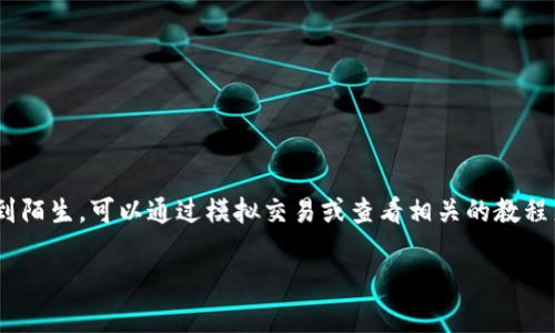 要卖出Tokenim的币（Tokenim可能指代某个特定的加密货币项目），一般来说，可以按照以下步骤进行：

### 1. 注册交易所账户
首先，你需要在一个支持Tokenim交易的加密货币交易所创建一个账户。常见的交易所包括币安（Binance）、火币（Huobi）、OKEx等。在注册时，务必按照交易所的要求提供必要的信息，并进行身份验证（KYC）以确保账户的安全性。

### 2. 存入Tokenim币
在交易所账户创建好后，进入“资产”管理界面，把你的Tokenim币转入到交易所的钱包中。找到Tokenim的充值地址，复制地址后，在你的个人钱包中执行转账，确保转账信息无误，这一步是非常重要的。

### 3. 选择交易对
在交易所中，找到Tokenim相关的交易对，如TOKENIM/BTC或TOKENIM/USDT等。选择适合的交易对，每个交易对的行情和流动性可能会有所不同。

### 4. 下单出售
设置你要出售的Tokenim数量和价格。你可以选择市价单（立即以当前市场价出售）或限价单（设置一个价格，当市场价达到该价格时自动成交）。对于新手来说，市价单操作更为简单。而限价单则能让你在价格更优的情况下成交。

### 5. 提现
一旦出售成功，你的交易所账户里将会有相应的法币或其他加密货币。当你决定提现时，按照交易所的提现流程，将资金提取到你的银行账户或外部钱包中。

### 6. 注意事项
在出售Tokenim的过程中，有几个注意事项要牢记。
ul
    listrong手续费/strong：了解交易所的手续费结构，以便在交易时评估成本。/li
    listrong市场情况/strong：在决定卖出前，查看市场行情，避免在价格低迷的时候出售。/li
    listrong安全性/strong：确保使用安全的网络和设备进行交易，防止个人信息和资金被盗。/li
/ul

### 总结
卖出Tokenim的币，需要你提前做好准备，了解市场规则和相关的交易流程。如果你对加密货币交易感到陌生，可以通过模拟交易或查看相关的教程来提升自己的能力。未来，随着加密货币市场的发展和成熟，掌握这些技巧将对你的投资旅程帮助很大。

如果你还有任何问题，可以随时询问！