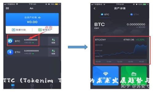 探寻TTC (Tokenim Token) 的未来发展趋势与机遇
