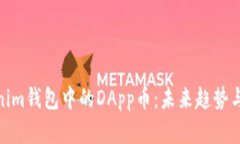 探索Tokenim钱包中的DApp币：未来趋势与潜在影响