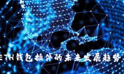 2023年ETH钱包插件的未来发展趋势及其影响