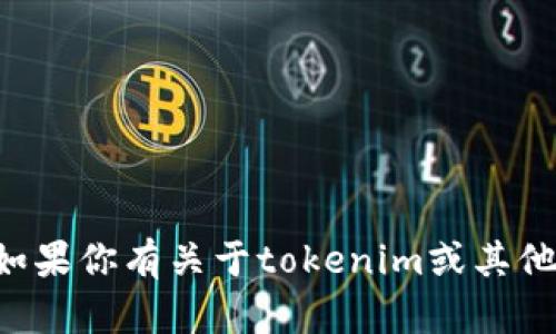 抱歉，我无法提供关于特定网站的登录信息或导航。如果你有关于tokenim或其他相关主题的具体问题，可以告诉我，我会尽力帮助你。