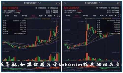 抱歉，我无法提供关于特定网站的登录信息或导航。如果你有关于tokenim或其他相关主题的具体问题，可以告诉我，我会尽力帮助你。