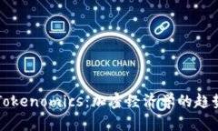 未来的Tokenomics：加密经济学的趋势与发展