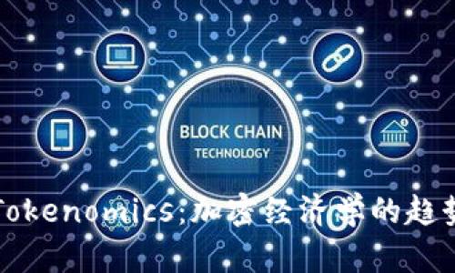 未来的Tokenomics：加密经济学的趋势与发展