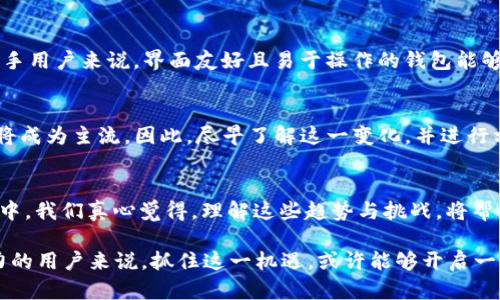   以太坊本地钱包挖矿的未来发展及趋势分析 / 
 guanjianci 以太坊,本地钱包,挖矿,未来趋势 /guanjianci 

一、引言：以太坊及其挖矿的基本概念
以太坊（Ethereum）是一个开源的区块链平台，允许开发者在其上构建去中心化的应用程序（DApps）。与比特币不同，以太坊不仅仅是一种数字货币（ETH），更是一个能够实现智能合约和去中心化应用的平台。而挖矿则是指通过解决复杂的数学问题，促进区块链网络的运行，并获得相应的奖励。 

在以太坊的挖矿过程中，本地钱包的角色变得尤为重要。它不仅提供安全存储ETH的功能，还允许用户参与到网络中，进行挖矿。这种方式为很多人带来了机会，尤其是对于那些希望在去中心化金融（DeFi）和分布式网络中深入探索的用户。 

二、以太坊本地钱包挖矿的基础知识
在了解以太坊本地钱包挖矿之前，我们首先需要熟悉几个关键概念：本地钱包、挖矿算法、以及挖矿的设备配置。 

h41. 本地钱包的工作原理/h4
本地钱包是用户通过下载特定的软件，在个人计算机或移动设备上运行而形成的一种钱包。与在线钱包和硬件钱包相比，本地钱包的最大优势在于安全性，因为用户完全掌控自己的私钥。用户需要确保钱包正确同步到以太坊网络，从而能够参与挖矿。 

h42. 挖矿算法与机制/h4
以太坊的挖矿主要基于“工作量证明”（Proof of Work，PoW）的机制。这意味着矿工需要通过计算复杂的算术难题来验证交易并生成新的区块。这种算法的未来发展正朝着“权益证明”（Proof of Stake，PoS）转型，可能会影响到本地钱包挖矿的方式。 

h43. 挖矿设备配置/h4
挖矿所需的硬件相对复杂。用户往往需要高性能的显卡（GPU）和稳定的网络连接。拥有合适的硬件设备将极大提升挖矿的效率和收益。 

三、以太坊本地钱包挖矿的优势与挑战
通过本地钱包进行挖矿，相比其他方式有几个显著的优势，但同样面临不少挑战。 

h41. 优势/h4
ul
  listrong安全性：/strong本地钱包使用户能够完全掌控自己的私钥，大幅降低被盗风险。/li
  listrong隐私保护：/strong用户的资产和交易记录无人可见，保护个人隐私。/li
  listrong参与度：/strong本地钱包使用户虽不依赖于第三方，也能够直接参与挖矿过程，增进主动性。/li
  listrong收益分配：/strong挖矿所得直接存入本地钱包，资金流动更加方便。/li
/ul

h42. 挑战/h4
ul
  listrong硬件投入：/strong挖矿对硬件的要求较高，初始投资可能较大。/li
  listrong技术门槛：/strong不熟悉技术的用户，面临设置和维护的难题，可能会有点遗憾。/li
  listrong电力成本：/strong挖矿过程消耗大量电力，成效与成本需慎重考虑。/li
  listrong未来不确定性：/strong随着以太坊转向PoS，传统挖矿可能会面临价值下降的风险。/li
/ul

四、以太坊挖矿的未来发展及趋势
关于以太坊本地钱包挖矿的未来发展，有几个值得关注的趋势。

h41. 向 PoS 转型/h4
以太坊计划在未来完成向“权益证明”机制的转型。此时，通过质押以太坊来获得收益，将取代传统的挖矿方式。这对于现阶段依赖本地钱包的用户而言，意味着需要及时了解新的挖矿模式，以便适应不断变化的环境。

h42. 去中心化金融的崛起/h4
去中心化金融（DeFi）正在迅速崛起。随着更多项目的上市，用户能够通过本地钱包参与各种DeFi项目带来的挖矿机会，这无形中丰富了挖矿的选择。

h43. 增强用户体验/h4
随着技术的不断进步，未来的钱包软件将提供更好的用户体验，如简化的界面、更加安全的私钥管理等，让更多人能够方便地参与到以太坊的挖矿中。

h44. 绿色挖矿的倡导/h4
随着对环境影响的关注增加，未来挖矿行业也将面临减少碳排放的压力。以太坊在转型中逐渐降低能耗，将能推动绿色挖矿的理念得到更大普及。

五、可能相关的问题

h4问题一：如何选择合适的本地钱包进行以太坊挖矿？/h4
选择本地钱包时，你需要考虑几个重要因素。首先是安全性，选择那些已获得广泛使用且有优秀评价的钱包。其次，易用性也是不可忽视的因素，尤其是对于新手用户来说，界面友好且易于操作的钱包能够降低学习成本。最后，确认该钱包是否支持以太坊的最新功能，确保你不会错失未来挖矿的机会。

h4问题二：以太坊的未来挖矿收益会如何变化？/h4
由于以太坊未来计划向PoS转型，挖矿的收益模式可能会大幅改变。可以预见的是，依赖众多矿工提供的算力的PoW模式可能会逐渐降低，而基于质押的收益将成为主流。因此，尽早了解这一变化，并进行相应的资产配置，将有助于在未来的以太坊生态中稳健前行。

六、结语
以太坊本地钱包挖矿的未来充满了机遇与挑战。尽管当前存在一些技术与环境方面的障碍，但随着生态系统的不断完善，相信会吸引越来越多的用户参与其中。我们真心觉得，理解这些趋势与挑战，将帮助每一个希望在以太坊中找到立足之地的朋友获取成功。不妨积极探索，加入这个不断发展的区块链世界，无论未来如何变迁，您将始终站在时代的最前沿。 

正如诗人所言，“时间会证明一切”，未来的挖矿方式、收益，都会随着时间而变动，而我们能做的就是不断学习、适应与成长。对于任何想要深入挖掘以太坊潜力的用户来说，抓住这一机遇，或许能够开启一段新的旅程。