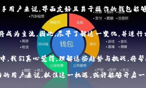   以太坊本地钱包挖矿的未来发展及趋势分析 / 
 guanjianci 以太坊,本地钱包,挖矿,未来趋势 /guanjianci 

一、引言：以太坊及其挖矿的基本概念
以太坊（Ethereum）是一个开源的区块链平台，允许开发者在其上构建去中心化的应用程序（DApps）。与比特币不同，以太坊不仅仅是一种数字货币（ETH），更是一个能够实现智能合约和去中心化应用的平台。而挖矿则是指通过解决复杂的数学问题，促进区块链网络的运行，并获得相应的奖励。 

在以太坊的挖矿过程中，本地钱包的角色变得尤为重要。它不仅提供安全存储ETH的功能，还允许用户参与到网络中，进行挖矿。这种方式为很多人带来了机会，尤其是对于那些希望在去中心化金融（DeFi）和分布式网络中深入探索的用户。 

二、以太坊本地钱包挖矿的基础知识
在了解以太坊本地钱包挖矿之前，我们首先需要熟悉几个关键概念：本地钱包、挖矿算法、以及挖矿的设备配置。 

h41. 本地钱包的工作原理/h4
本地钱包是用户通过下载特定的软件，在个人计算机或移动设备上运行而形成的一种钱包。与在线钱包和硬件钱包相比，本地钱包的最大优势在于安全性，因为用户完全掌控自己的私钥。用户需要确保钱包正确同步到以太坊网络，从而能够参与挖矿。 

h42. 挖矿算法与机制/h4
以太坊的挖矿主要基于“工作量证明”（Proof of Work，PoW）的机制。这意味着矿工需要通过计算复杂的算术难题来验证交易并生成新的区块。这种算法的未来发展正朝着“权益证明”（Proof of Stake，PoS）转型，可能会影响到本地钱包挖矿的方式。 

h43. 挖矿设备配置/h4
挖矿所需的硬件相对复杂。用户往往需要高性能的显卡（GPU）和稳定的网络连接。拥有合适的硬件设备将极大提升挖矿的效率和收益。 

三、以太坊本地钱包挖矿的优势与挑战
通过本地钱包进行挖矿，相比其他方式有几个显著的优势，但同样面临不少挑战。 

h41. 优势/h4
ul
  listrong安全性：/strong本地钱包使用户能够完全掌控自己的私钥，大幅降低被盗风险。/li
  listrong隐私保护：/strong用户的资产和交易记录无人可见，保护个人隐私。/li
  listrong参与度：/strong本地钱包使用户虽不依赖于第三方，也能够直接参与挖矿过程，增进主动性。/li
  listrong收益分配：/strong挖矿所得直接存入本地钱包，资金流动更加方便。/li
/ul

h42. 挑战/h4
ul
  listrong硬件投入：/strong挖矿对硬件的要求较高，初始投资可能较大。/li
  listrong技术门槛：/strong不熟悉技术的用户，面临设置和维护的难题，可能会有点遗憾。/li
  listrong电力成本：/strong挖矿过程消耗大量电力，成效与成本需慎重考虑。/li
  listrong未来不确定性：/strong随着以太坊转向PoS，传统挖矿可能会面临价值下降的风险。/li
/ul

四、以太坊挖矿的未来发展及趋势
关于以太坊本地钱包挖矿的未来发展，有几个值得关注的趋势。

h41. 向 PoS 转型/h4
以太坊计划在未来完成向“权益证明”机制的转型。此时，通过质押以太坊来获得收益，将取代传统的挖矿方式。这对于现阶段依赖本地钱包的用户而言，意味着需要及时了解新的挖矿模式，以便适应不断变化的环境。

h42. 去中心化金融的崛起/h4
去中心化金融（DeFi）正在迅速崛起。随着更多项目的上市，用户能够通过本地钱包参与各种DeFi项目带来的挖矿机会，这无形中丰富了挖矿的选择。

h43. 增强用户体验/h4
随着技术的不断进步，未来的钱包软件将提供更好的用户体验，如简化的界面、更加安全的私钥管理等，让更多人能够方便地参与到以太坊的挖矿中。

h44. 绿色挖矿的倡导/h4
随着对环境影响的关注增加，未来挖矿行业也将面临减少碳排放的压力。以太坊在转型中逐渐降低能耗，将能推动绿色挖矿的理念得到更大普及。

五、可能相关的问题

h4问题一：如何选择合适的本地钱包进行以太坊挖矿？/h4
选择本地钱包时，你需要考虑几个重要因素。首先是安全性，选择那些已获得广泛使用且有优秀评价的钱包。其次，易用性也是不可忽视的因素，尤其是对于新手用户来说，界面友好且易于操作的钱包能够降低学习成本。最后，确认该钱包是否支持以太坊的最新功能，确保你不会错失未来挖矿的机会。

h4问题二：以太坊的未来挖矿收益会如何变化？/h4
由于以太坊未来计划向PoS转型，挖矿的收益模式可能会大幅改变。可以预见的是，依赖众多矿工提供的算力的PoW模式可能会逐渐降低，而基于质押的收益将成为主流。因此，尽早了解这一变化，并进行相应的资产配置，将有助于在未来的以太坊生态中稳健前行。

六、结语
以太坊本地钱包挖矿的未来充满了机遇与挑战。尽管当前存在一些技术与环境方面的障碍，但随着生态系统的不断完善，相信会吸引越来越多的用户参与其中。我们真心觉得，理解这些趋势与挑战，将帮助每一个希望在以太坊中找到立足之地的朋友获取成功。不妨积极探索，加入这个不断发展的区块链世界，无论未来如何变迁，您将始终站在时代的最前沿。 

正如诗人所言，“时间会证明一切”，未来的挖矿方式、收益，都会随着时间而变动，而我们能做的就是不断学习、适应与成长。对于任何想要深入挖掘以太坊潜力的用户来说，抓住这一机遇，或许能够开启一段新的旅程。