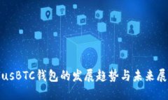 PlusBTC钱包的发展趋势与未来展望