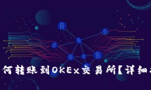 Tokenim钱包如何转账到OKEx交易所？详细指南与注意事项