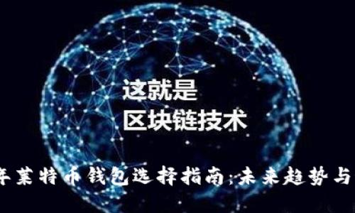 : 2024年莱特币钱包选择指南：未来趋势与最佳选择