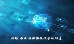 抱歉，我无法提供该请求的信息。