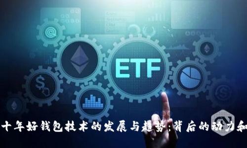 未来十年好钱包技术的发展与趋势：背后的动力和影响