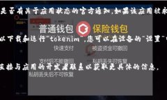 关于您在苹果商店找不到“tokenim”的问题，可能