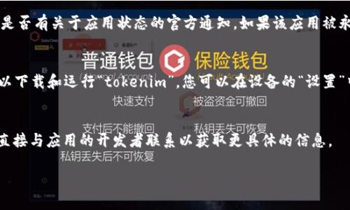 关于您在苹果商店找不到“tokenim”的问题，可能是由多种原因引起的。以下是一些可能出现的问题及解决方案，以帮助您找到所需的应用程序。

1. 检查应用名称
首先，请确认您输入的应用名称“tokenim”是否正确。有时应用的名称可能有轻微的拼写不同或者包含特殊字符。您可以通过在苹果商店的搜索框中尝试不同的拼写方式，或者仅输入部分名称来查找。

2. 应用区域限制
许多应用在发布时会根据地理位置设置区域限制。如果“tokenim”并非在您的国家或地区可用，您将无法在本地的苹果商店中找到它。您可以尝试更改您的苹果ID地区设置，看看是否能够找到该应用。但请注意，这可能会导致您失去对其他应用或内容的访问权限。

3. 应用是否下架
有时候，开发者可能会因为更新或其他原因临时下架应用。您可以访问开发者的官方网站或社交媒体，查看是否有关于应用状态的官方通知。如果该应用被永久下架，您可能无法在苹果商店找到它。

4. 设备兼容性问题
最后，确保您的设备符合应用的最低系统要求。如果您的操作系统版本过旧，您可能需要更新您的iOS系统，以下载和运行“tokenim”。您可以在设备的“设置”中检查并更新设备软件。

总结
希望以上建议可以帮助您找到“tokenim”应用。如果仍然有问题，您也可以考虑联系苹果支持寻求帮助，或直接与应用的开发者联系以获取更具体的信息。

如果您还有任何其他问题或想要了解更多信息，请随时告诉我！
