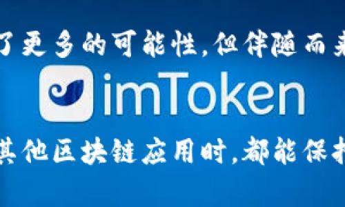 关于“tokenim上的app安全吗”的问题，其实涉及到多个层面的讨论，包括安全性、用户隐私、技术实现等。下面是对这个问题的详细分析。

Tokenim简介
Tokenim是一个基于区块链技术的应用平台，旨在提供去中心化的服务和应用。由于其使用了智能合约和去中心化的存储方式，许多人对这个平台的安全性产生了疑问。在深入了解其安全性之前，我们首先需要理解Tokenim的工作机制以及它所采用的技术。

Tokenim的应用及功能
Tokenim上有多种应用，从简单的代币交易到复杂的去中心化金融（DeFi）应用，以及非同质化代币（NFT）市场等。每款应用的设计都考虑到了去中心化的原则，更好地保护用户的资产和隐私。

安全性分析
在讨论Tokenim上的app安全性时，我们可以从以下几个方面来分析：

h4智能合约的安全性/h4
智能合约是区块链应用的核心，它的代码控制着资金的流动和应用的运行。因此，智能合约的安全性至关重要。Tokenim平台要求开发者在发布智能合约之前进行安全审计，以减少潜在的漏洞和安全隐患。然而，值得注意的是，尽管有审计机制，智能合约依然可能存在漏洞，因此用户在使用前应进行充分的风险评估。

h4平台的去中心化特性/h4
由于Tokenim是去中心化的，意味着没有单一的控制点，这在一定程度上增加了安全性。去中心化能够使得单点故障的风险降低，也使得平台抵御攻击的能力更强。但是，去中心化也意味着用户对自身资产的管理责任更大，用户需要自行做好私钥保护等措施，以免资产被盗。

h4用户隐私保护/h4
Tokenim在用户隐私保护方面也采取了一定的措施，所有交易记录都以加密的形式存储，用户的个人信息不会被平台直接收集。这虽然从数据保护的角度看是一种优势，但用户在使用过程中仍需小心，因为一旦私钥或密钥泄露，资产可能会面临威胁。

关于Tokenim的常见疑问

h4问题一：如何能够确保我在Tokenim上使用的app是安全的？/h4
确保在Tokenim上使用的app安全，可以遵循以下几点建议：
ul
    listrong进行研究：/strong使用前，先了解该app的开发团队及其背景。查看他们的社区反馈和历史记录。/li
    listrong审查智能合约：/strong如果可以，查看智能合约的代码。如果你不懂代码，可以请教懂行的朋友或专业人士。/li
    listrong使用小额资金：/strong初次使用时，建议先使用小额资金进行体验，避免因对平台的不熟悉而蒙受重大损失。/li
    listrong保持警觉：/strong警惕仿冒app和网络钓鱼攻击。在输入私钥或者进行交易时，确保是在官方网站上进行。/li
/ul

h4问题二：如果Tokenim上的某个app存在安全漏洞，我该怎么办？/h4
如果发现Tokenim上的某个app存在安全漏洞，用户可以采取以下英文：
ul
    listrong报警和反馈：/strong立即向Tokenim平台的支持团队报告问题。他们通常会采取行动修复这个漏洞，并会对受影响的用户进行赔偿。/li
    listrong更改密码和密钥：/strong如果你共享过任何敏感信息，建议立即更改密码和密钥，以防止潜在的进一步损失。/li
    listrong关注公告：/strong保持关注Tokenim的官方公告和社区讨论，了解该问题的后续进展及解决方案。/li
/ul

总结
总体而言，Tokenim上的app在技术上有其安全防护机制，但用户在使用时仍需保持警觉，做好自我保护措施。真心觉得，区块链技术为我们带来了更多的可能性，但伴随而来的风险也不能忽视。在推动技术发展的同时，用户的安全意识同样至关重要。

结语
在去中心化的未来，虽然我们无法完全消除风险，但通过合理的措施和足够的知识，我们可以大大降低风险的影响。希望大家在使用Tokenim或其他区块链应用时，都能保持谨慎，安全使用，之一即可。