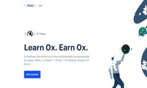 在涉及加密货币和区块链相关平台时，许多用户都会有一个共同的问题，那就是“tokenim需要身份证吗？”这个问题的答案通常取决于该平台的政策和用户所在的地区。以下是对该问题的详细分析。

Tokenim的身份验证要求

Tokenim作为一个加密货币交易平台，其身份验证要求可能会因地区法规和内部政策而有所不同。在许多情况下，为了遵守反洗钱(AML)和了解你的客户(KYC)法规，Tokenim可能会要求用户上传身份证明文件。这包括身份证、护照或驾照等官方身份证明文件。

为什么需要身份证？

身份验证的主要目的是保护平台和用户。通过确认用户的身份，Tokenim能够防止欺诈行为、洗钱活动以及其他不法行为。此外，身份证明也是提升用户安全性的一个重要环节，确保用户账户不被他人滥用。

对于用户来说，真心觉得提供身份证件有时可能令人感到不安，因为这涉及到个人隐私。然而，合规性是加密货币行业向主流发展的重要一步，用户在享受平台服务时也要考虑到这一点。

如何提交身份证明？

如果Tokenim要求用户提交身份证明，通常会有一个明确的流程。通常情况下，用户需要登录其账户，然后找到“身份验证”或“KYC”相关的选项。在那里，用户会被指导上传所需的证件。在这个过程中，用户需确保所提交的文件清晰且易于识别。

可能的隐私担忧

在提供身份证信息时，用户可能会对隐私问题感到担忧。有点遗憾的是，虽然许多平台采取了严格的安全措施来保护用户数据，但数据泄露的风险始终存在。因此，选择一个声誉良好且合规的平台，将个人信息交给他们时一定要谨慎。

Tokenim对身份证信息的保护措施

大多数知名的加密货币交易平台都会采取措施来保护用户的个人信息。Tokenim也应具备相应的安全防护措施，例如数据加密、访问控制和定期的安全审计等，确保用户信息不会被未授权访问或利用。

总结

总体上，Tokenim是否需要身份证取决于市场和平台的具体要求。如果平台属于受监管的机构，通常情况下会要求用户进行身份验证。用户在提供个人信息时应仔细阅读相关条款，并确保选择一个值得信赖的平台。

相关问题讨论

问题一：Tokenim如何保障用户的隐私和安全？

在数字时代，用户隐私和数据安全是一项重中之重的事情。大多数平台，包括Tokenim，都会使用加密技术来保护用户数据。数据加密可以确保任何传输的个人信息在被网络窃取时也难以被解读。此外，Tokenim可能会实施多重身份验证和安全审计，以确保用户的身份和账户安然无恙。

同时，平台也会确保遵循当地法律法规，尽可能透明地处理用户数据。在注册和使用平台时，用户应仔细阅读关于隐私政策的条款，确保自己了解平台如何处理用户信息。

问题二：如果不想提供身份证，可以使用Tokenim吗？

这也是很多用户关心的问题。理想情况下，Tokenim可能会在不进行身份验证的情况下允许用户浏览或使用某些功能，但如果用户希望进行交易或提取资金，提供身份证可能是必不可少的。如果用户对此感到顾虑，也许可以考虑寻找那些没有严格KYC要求的平台。

不过有一点希望用户要理解，尽管不提供身份证可能会在某种程度上保护隐私，但这也可能限制用户的活动，无法享受完整的交易功能。因此，在选择平台时，用户需要权衡这一点，寻找适合自己需求的交易方式。

总之，Tokenim是否需要身份证是一个复杂的问题，关乎法律法规、用户隐私和平台安全等多个方面。在这个快速发展的加密世界中，保持警惕、加强自我保护都是非常必要的。