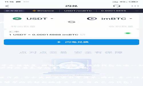 建立自己的钱包（尤其是数字钱包或加密货币钱包）是一个有趣且重要的过程。以下是建立自己钱包的步骤以及相关信息。

### 一、什么是数字钱包？

数字钱包是一种存储、管理和使用数字货币的方法。它可以让用户存储私人密钥、接收和发送数字货币（例如比特币、以太坊等），并跟踪他们的交易记录。数字钱包有多种类型，包括软件钱包、硬件钱包、纸钱包等。

### 二、为什么要建立自己的钱包？

拥有自己的钱包有几个好处：
1. **安全性**：自己掌控钱包意味着不依赖第三方，减少了被黑客攻击的风险。
2. **隐私**：可以更好地保护个人信息和交易隐私。
3. **完全控制**：你可以完全控制你的资金，随时随地进行交易。

### 三、建立数字钱包的步骤

#### 1. 选择钱包类型

在开始之前，首先要决定你想要创建哪种类型的钱包。常见的钱包类型有：
- **软件钱包**：如手机应用或桌面程序，通常易于使用。
- **硬件钱包**：专用设备，通常被认为更加安全。
- **纸钱包**：将公钥和私钥打印在纸上，离线存储。

#### 2. 下载软件钱包或购买硬件钱包

如果选择软件钱包，建议下载知名且经过审查的钱包应用，如Trust Wallet、Coinomi等。对于硬件钱包，可以考虑Ledger或Trezor等。

#### 3. 创建钱包

不同的钱包创建流程可能稍有不同，但通常的步骤包括：
- 安装并打开钱包应用。
- 选择“创建新钱包”选项。
- 设定密码（确保密码复杂且易于记忆）。

#### 4. 备份钱包

在创建钱包后，备份你的助记词，这是恢复钱包的关键。
strong真心建议/strong：将助记词保存在安全的地方，不要将其保存在电子设备上，因为这可能增加被盗的风险。

#### 5. 充值和使用钱包

备份完成后，你可以通过购买、转账等方式向钱包中充值。之后，你就可以使用钱包进行交易了。

### 四、常见问题解答

#### Q1：如何确保钱包的安全性？

安全性是数字钱包最重要的方面之一。以下是一些建议：
- **使用强密码**：确保密码复杂且独特。
- **开启双重身份验证（2FA）**：增加额外的保护层。
- **定期备份**：随时更新你的备份，并将其存放在安全的地方。
- **保持软件更新**：定期检查钱包应用的版本，并保持其更新，以防止漏洞。

#### Q2：如果我忘记密码或丢失助记词怎么办？

如果你忘记密码而没有设置易于恢复的选项，恢复钱包可能会很困难。对于丢失助记词的情况，通常无法恢复，因为助记词是访问钱包的唯一钥匙。
strong有一点遗憾/strong，一旦失去助记词或没有备份，资金就无法找回，因此在创建钱包时务必对此有充分的意识和重视。

### 五、结论

建立自己的数字钱包是掌控个人资产和资金的一项重要步骤。虽然过程看似复杂，但一旦理解并操作后，你会发现其实非常简单。同时，务必注意安全问题，提前做好防护，这样才能更安心地使用自己的钱包，享受数字资产带来的便利与乐趣。

总之，在建立数字钱包时，足够的了解和小心谨慎将会大大降低潜在的风险。希望经过这篇指南，能够帮助你轻松地建立并使用自己的钱包！