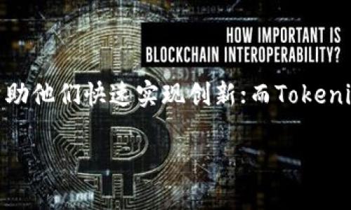 在区块链和加密货币的世界中，“TP”和“Tokenim”是两个不同的概念。以下将详细解析这二者的区别。

### 一、定义

#### 1. TP（Token Protocol）

TP（Token Protocol）是指一种通用的代币协议，它允许开发者创建、发行和管理基于区块链的代币。TP可以为不同的应用和服务提供标准化的代币创建方式，简化代币的开发过程。TP的出现，为多种商业场景提供了灵活的解决方案。例如，TP可以用在数字资产的交易、投票、游戏内经济等多个领域。

#### 2. Tokenim钱包

Tokenim是一款专注于安全、高效的加密货币钱包，支持多种数字资产的存储和交易。Tokenim钱包的特点是用户友好界面、安全性高，并且提供了多种功能，如资产管理、交易历史查询等。Tokenim钱包的使用者通常是对加密货币有需求的普通用户、投资者和开发者。

### 二、功能和应用场景

#### 1. TP的功能和应用

TP作为代币协议的核心，主要用于以下几个方面：

- **代币创建与发行**：通过TP，开发者可以快速创建符合其需求的代币，无需从头开始编写代码。
- **智能合约支持**：TP通常与智能合约平台相结合，支持更复杂的功能实现。
- **多样性和灵活性**：由于TP具有很强的适应性，开发者可以将其应用于多种不同行业，如金融服务、供应链管理、社交网络等。

#### 2. Tokenim钱包的功能和应用

Tokenim钱包的主要功能和应用场景包括：

- **资产安全存储**：Tokenim钱包为用户提供安全的数字资产存储方式，保护用户的私钥和资产。
- **多币种支持**：Tokenim钱包支持多种主流加密货币，用户可以在一个平台上管理不同的资产。
- **简易的用户界面**：Tokenim钱包的设计旨在让新手用户也能快速上手，无需复杂的操作流程即可完成交易。
- **实时交易和查询**：Tokenim钱包具有实时交易和查询功能，用户可以随时查看他们的资产状态。

### 三、优缺点对比

#### 1. TP的优缺点

- **优点**：
  - 灵活性高：开发者可以根据需求自定义代币的属性。
  - 开发成本低：TP协议简化了代币的创建和管理过程。
  
- **缺点**：
  - 复杂性：对于不熟悉区块链技术的开发者来说，学习使用TP可能需要时间。
  - 生态建设：新代币的推广和接受度可能需要长期的生态建立。

#### 2. Tokenim钱包的优缺点

- **优点**：
  - 安全性高：Tokenim钱包采用多重安全机制保护用户资产。
  - 用户体验好：界面友好，易于操作，适合各种用户。

- **缺点**：
  - 功能有限性：虽然Tokenim钱包提供了基础的功能，但在某些情况下可能不如专用的交易所或资产管理工具丰富。
  - 依赖互联网：作为在线钱包，Tokenim钱包在网络环境不佳的情况下可能存在使用限制。

### 四、总结

综上所述，TP和Tokenim钱包在功能、应用场景以及优缺点上都有着明显的区别。TP作为代币协议，更多的是面向开发者和技术团队，帮助他们快速实现创新；而Tokenim钱包则是服务于终端用户，使得他们的数字资产管理变得更加简单和安全。选择哪一个，取决于你是属于开发者、企业还是普通用户。

如果你对这两个概念还有疑问或者想更深入地了解它们的应用前景，请随时提问！