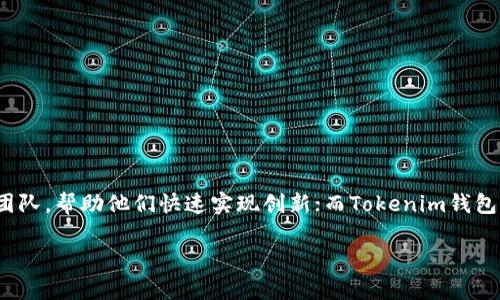 在区块链和加密货币的世界中，“TP”和“Tokenim”是两个不同的概念。以下将详细解析这二者的区别。

### 一、定义

#### 1. TP（Token Protocol）

TP（Token Protocol）是指一种通用的代币协议，它允许开发者创建、发行和管理基于区块链的代币。TP可以为不同的应用和服务提供标准化的代币创建方式，简化代币的开发过程。TP的出现，为多种商业场景提供了灵活的解决方案。例如，TP可以用在数字资产的交易、投票、游戏内经济等多个领域。

#### 2. Tokenim钱包

Tokenim是一款专注于安全、高效的加密货币钱包，支持多种数字资产的存储和交易。Tokenim钱包的特点是用户友好界面、安全性高，并且提供了多种功能，如资产管理、交易历史查询等。Tokenim钱包的使用者通常是对加密货币有需求的普通用户、投资者和开发者。

### 二、功能和应用场景

#### 1. TP的功能和应用

TP作为代币协议的核心，主要用于以下几个方面：

- **代币创建与发行**：通过TP，开发者可以快速创建符合其需求的代币，无需从头开始编写代码。
- **智能合约支持**：TP通常与智能合约平台相结合，支持更复杂的功能实现。
- **多样性和灵活性**：由于TP具有很强的适应性，开发者可以将其应用于多种不同行业，如金融服务、供应链管理、社交网络等。

#### 2. Tokenim钱包的功能和应用

Tokenim钱包的主要功能和应用场景包括：

- **资产安全存储**：Tokenim钱包为用户提供安全的数字资产存储方式，保护用户的私钥和资产。
- **多币种支持**：Tokenim钱包支持多种主流加密货币，用户可以在一个平台上管理不同的资产。
- **简易的用户界面**：Tokenim钱包的设计旨在让新手用户也能快速上手，无需复杂的操作流程即可完成交易。
- **实时交易和查询**：Tokenim钱包具有实时交易和查询功能，用户可以随时查看他们的资产状态。

### 三、优缺点对比

#### 1. TP的优缺点

- **优点**：
  - 灵活性高：开发者可以根据需求自定义代币的属性。
  - 开发成本低：TP协议简化了代币的创建和管理过程。
  
- **缺点**：
  - 复杂性：对于不熟悉区块链技术的开发者来说，学习使用TP可能需要时间。
  - 生态建设：新代币的推广和接受度可能需要长期的生态建立。

#### 2. Tokenim钱包的优缺点

- **优点**：
  - 安全性高：Tokenim钱包采用多重安全机制保护用户资产。
  - 用户体验好：界面友好，易于操作，适合各种用户。

- **缺点**：
  - 功能有限性：虽然Tokenim钱包提供了基础的功能，但在某些情况下可能不如专用的交易所或资产管理工具丰富。
  - 依赖互联网：作为在线钱包，Tokenim钱包在网络环境不佳的情况下可能存在使用限制。

### 四、总结

综上所述，TP和Tokenim钱包在功能、应用场景以及优缺点上都有着明显的区别。TP作为代币协议，更多的是面向开发者和技术团队，帮助他们快速实现创新；而Tokenim钱包则是服务于终端用户，使得他们的数字资产管理变得更加简单和安全。选择哪一个，取决于你是属于开发者、企业还是普通用户。

如果你对这两个概念还有疑问或者想更深入地了解它们的应用前景，请随时提问！