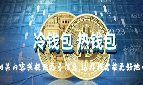 看起来您提到的是“tokenim”和“ytl”，但您的问题不够具体。请您进一步说明相关内容或提供更多信息，这样我才能更好地帮助您。您是在询问有关某个特定项目、代币还是其他相关主题？感谢您的理解！