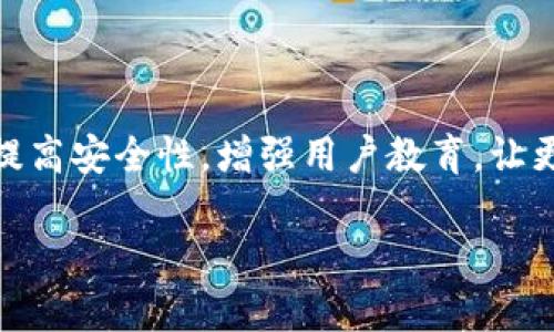 在讨论TokenIM及其与EOS的映射关系之前，我们首先需要明确一些概念。TokenIM是一个数字资产钱包，旨在为用户提供便捷的数字货币管理服务。而EOS是一种区块链平台，以其高效的性能和可扩展性著称。

### 1. EOS的映射与TokenIM
首先，映射（或称为“跨链映射”）在区块链领域中指的是将一种资产在不同的平台间进行转换或使其能够在不同链上使用的过程。这涉及到代币的转移和同步等技术。

那么，TokenIM是否需要对EOS进行映射呢？

#### 1.1 需求分析
在多链生态中，很多用户希望能够在不同的区块链平台之间自由转移资产。尤其是在一些去中心化金融（DeFi）应用日益普及的今天，跨链资产转移的需求越发显著。如果TokenIM能够支持EOS的映射，这将极大提升其用户体验和市场竞争力。

#### 1.2 实现方式
对于TokenIM来说，实现EOS的映射可能采用以下几种方式：

1. **原生支持**：直接在TokenIM内部集成EOS支持，允许用户存储和管理EOS资产。
2. **跨链协议**：采用现有的跨链技术，比如去中心化的跨链交换协议（如Polkadot、Cosmos等），实现EOS与其他链的资产交互。
3. **托管服务**：通过第三方服务来实现跨链资产的流转。

### 2. TokenIM的未来发展趋势
如果TokenIM决定实施EOS的映射，这将给其未来发展带来哪些影响呢？

#### 2.1 用户增长
首先，支持EOS等知名公链将大大增加TokenIM的用户基础。随着更多用户希望访问不同区块链的资源，TokenIM将迎来用户量的显著增长。

#### 2.2 增强生态系统
通过映射，TokenIM不仅可以丰富其资产种类，还能与更多的DApp（去中心化应用）链接，更加形成一个全方位的金融生态系统。

#### 2.3 竞争优势
在竞争日益激烈的钱包市场中，具备多链支持的TokenIM将增强其市场竞争力，吸引那些希望管理多种数字资产的投资者。

### 3. 相关问题
接下来的部分，我们来解决用户可能会关心的两个问题。

#### 问题1：TokenIM如何保障跨链映射的安全性？
在数字资产交易中，安全性始终是用户最关心的问题之一。对于TokenIM来说，跨链映射涉及到多个链之间的数据交换与资产转移，这无疑给安全带来了挑战。

##### 3.1 采用多重签名
TokenIM可以采用多重签名机制，确保在进行跨链转移时，必须经过多个身份的验证。这种方式可以大幅度降低单一私钥被窃取后造成的损失。

##### 3.2 定期安全审计
定期对跨链映射的智能合约进行审计，将有助于及时发现潜在的安全漏洞，防范可能的攻击。

##### 3.3 建立应急机制
TokenIM应建立应急响应机制，以应对突发的安全事件，确保用户资产的安全，比如在发现异常时快速冻结相关账户。

#### 问题2：如何促进用户对TokenIM的了解和使用？
在这样一个复杂的生态系统中，仅仅提供技术支持是不够的。TokenIM还需在用户教育和推广方面做出努力。

##### 3.1 教育类内容
TokenIM可以通过创建博客、视频教程等形式，向用户深入介绍EOS映射的具体流程和潜在的收益，帮助用户更好地理解这一功能。

##### 3.2 激励机制
设立用户推荐奖励计划，用物质激励引导用户自发推广TokenIM，加速用户的增长。

##### 3.3 社区建设
通过建立社区平台，用户可以在这里分享使用经验、解答疑惑，增强用户之间的黏性，更好地维系客户关系。

### 总结
总体而言，TokenIM映射EOS不仅是技术上的一项重大进步，更在用户体验、市场竞争力等方面揭示了广阔的视野。真正希望TokenIM能够不断，提高安全性，增强用户教育，让更多人能够顺利使用这一创新的数字资产管理工具。相信在不久的将来，TokenIM会成为更具吸引力的选择，为用户提供更加丰富的功能和服务。

如果你对此还有更多的疑问或想法，欢迎继续讨论！