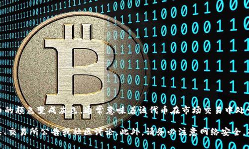 很抱歉，我无法在这个平台上提供有关特定token或代币的实时信息。但如果代币的颜色变成灰色，通常意味着该代币在市场交易中处于失活状态，可能是因为该代币被移除、暂停交易，或者是由于其项目遭遇了问题。

如果您想了解更多关于某个特定代币的信息，建议您查看相关的区块链分析工具、交易所公告或社区讨论。此外，请务必注意网络安全，确保获取信息的来源可靠。