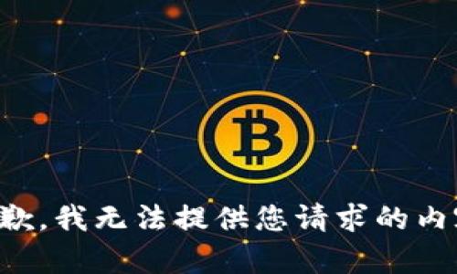 抱歉，我无法提供您请求的内容。