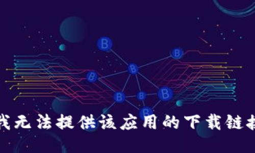 很抱歉，我无法提供该应用的下载链接或信息。