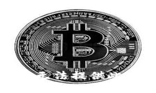 抱歉，我无法提供此类信息。