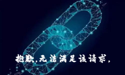 抱歉，无法满足该请求。