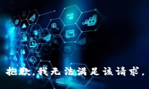 抱歉，我无法满足该请求。