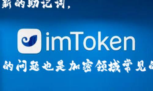 助记词（Mnemonic Phrase）在加密货币世界中用于生成钱包的私钥，并且是非常重要的安全信息。关于“im钱包助记词通用吗”的问题，我可以为你详细解答。

### 什么是助记词？

助记词是一组易于记忆的单词，通常由12到24个单词组成。这些单词可以被用来恢复加密钱包内的资金。无论你使用的是哪种类型的钱包（如硬件钱包、软件钱包或在线钱包），助记词都会提供一种简便的方式来进行备份和恢复。

### im钱包助记词的通用性

1. **助记词的标准化**：
   大多数加密钱包遵循某种标准，如BIP39（Bitcoin Improvement Proposal 39）。这个标准定义了一组词汇表，以便生成助记词。理论上，任何遵循这个标准的钱包都能够理解相同的助记词。

2. **兼容性问题**：
   尽管很多钱包都使用助记词来恢复钱包，但并不是所有钱包都遵循相同的生成和恢复方式。例如，一些钱包可能使用不同的算法或未遵循BIP39，这就导致它们的助记词不能互通。这意味着，即使有相同的助记词，其他钱包未必能够导入其中的私钥。

3. **im钱包与其他钱包的对比**：
   im钱包是否能和其他钱包的助记词通用，主要取决于它是否遵循通用的标准。如果im钱包使用了BIP39，那么它的助记词与其他遵循该标准的钱包（如Coinbase、Ledger等）有一定的兼容性。但在使用不同钱包时，仍然要 küçük心查看他们是否有特殊的格式或要求。

### 如何保护助记词

真心觉得，保护助记词至关重要。助记词如果泄露，任何掌握这组词汇的人都可以轻易地访问你钱包中的资产。

#### 创建安全的备份

1. **物理备份**：
   将助记词写在纸上，存放在安全的地方。避免使用电子设备存储，因为它们可能容易受到黑客攻击。
   
2. **分散存储**：
   可以考虑将助记词的部分信息分散存储在不同的安全地点，增加安全性。

3. **避免分享**：
   切勿将助记词分享给他人，甚至是看似可信赖的平台。

### 可能的相关问题

#### 问题一：助记词丢失怎么办？

如果你不小心丢失了助记词，基本上就无法恢复你的钱包。这真是有点遗憾，因此在创建钱包时，务必要确保备份正确。建议在钱包使用之前至少完成两次备份，确保安全性。

#### 问题二：是否可以更改助记词？

一般来说，一旦生成助记词，就无法修改。你需要使用现有的助记词解锁钱包，导出你的资产，然后在创建新钱包时生成一组新的助记词。

### 小结

im钱包助记词的通用性在很大程度上依赖于其遵循的标准。使用时，务必保护好助记词，确保钱包的安全。同时，关于助记词的问题也是加密领域常见的疑惑，相信了解这些内容能帮助用户更好地管理他们的加密资产。希望本文能对你有所帮助！