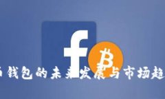 Tube币钱包的未来发展与市场趋势分析