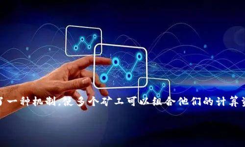 Tokenim 主要是一个以区块链技术为基础的项目，它通常与矿池的概念结合在一起。矿池是区块链生态系统中的一个重要组成部分，提供了一种机制，使多个矿工可以组合他们的计算资源以增加挖矿的成功率。Tokenim 可能会涉及到数字货币的挖矿，但具体属于哪个矿池或是否有独立的矿池则需根据最新情况具体分析。

如果你想了解 Tokenim 相关的矿池信息，建议查阅其官方网站或相关社区论坛，以确认它的具体定位和功能。