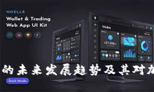 2023年分子链钱包的未来发展趋势及其对加密货币市场的影响