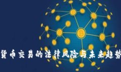 数字货币交易的法律风险与未来趋势分析