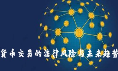 数字货币交易的法律风险与未来趋势分析