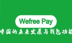 比特币在中国的未来发展与钱包功能的重要性
