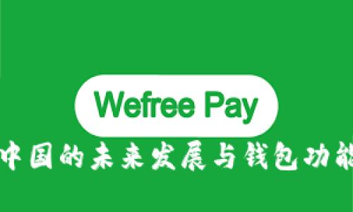 比特币在中国的未来发展与钱包功能的重要性