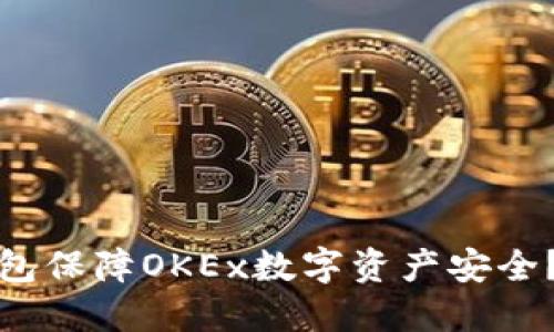 如何使用冷钱包保障OKEx数字资产安全？未来趋势解读