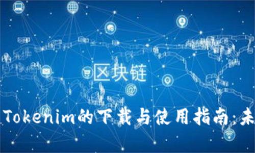 以太坊钱包Tokenim的下载与使用指南：未来趋势分析