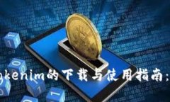 以太坊钱包Tokenim的下载与使用指南：未来趋势分