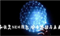 如何备份和恢复NEM钱包：安全存储与未来发展趋