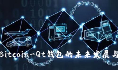 探讨Bitcoin-Qt钱包的未来发展与趋势